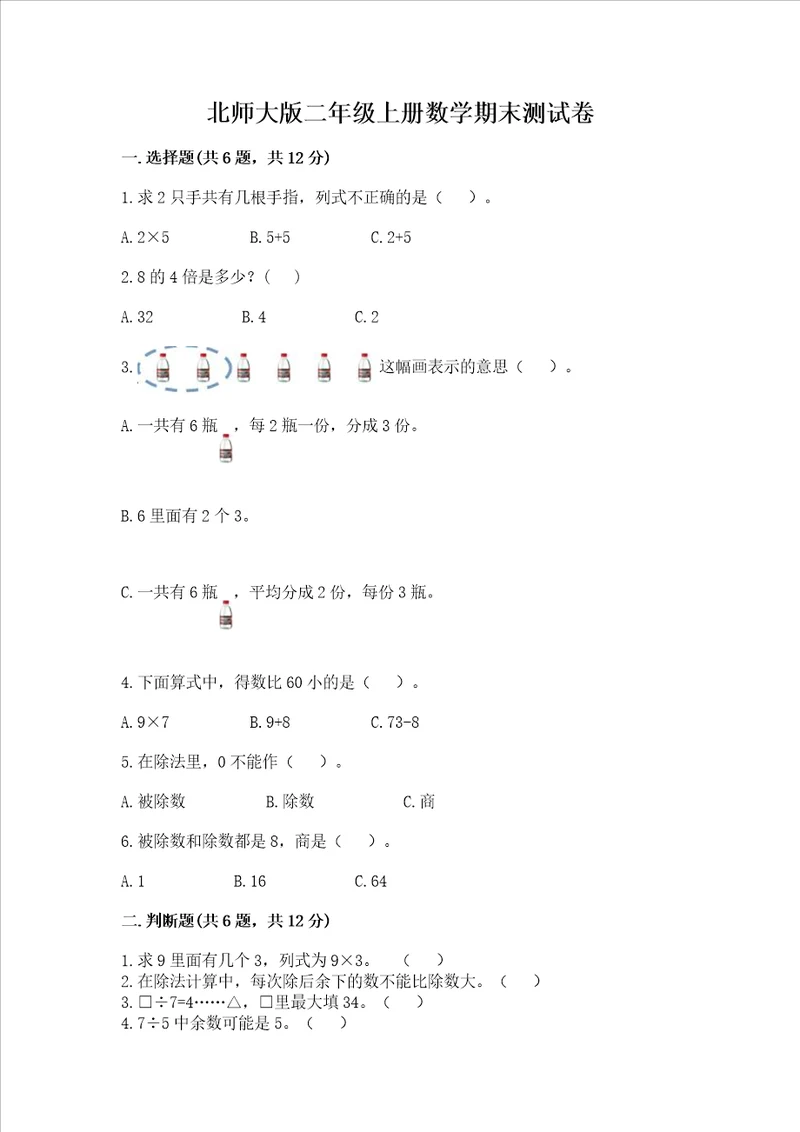 北师大版二年级上册数学期末测试卷带答案基础题