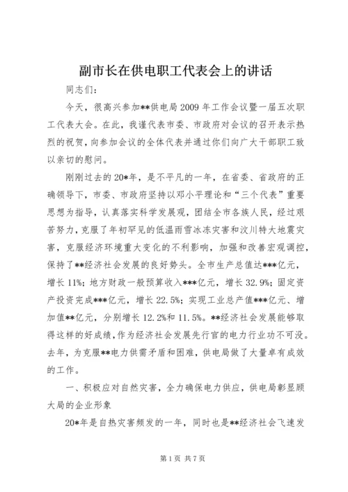 副市长在供电职工代表会上的讲话.docx