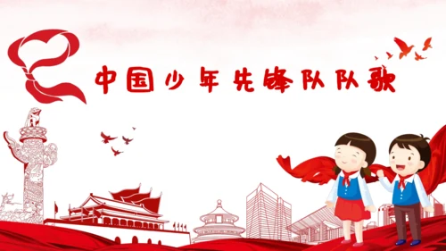 《中国少年先锋队队歌》课件(共22张PPT内嵌音频)小学音乐人音版二年级下册