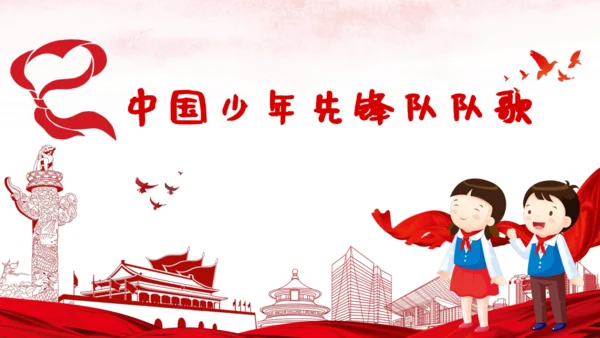 《中国少年先锋队队歌》课件(共22张PPT内嵌音频)小学音乐人音版二年级下册