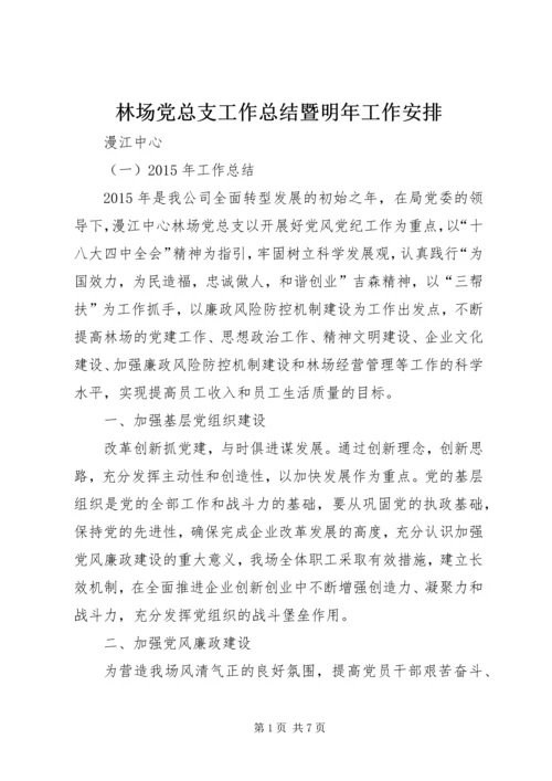 林场党总支工作总结暨明年工作安排.docx