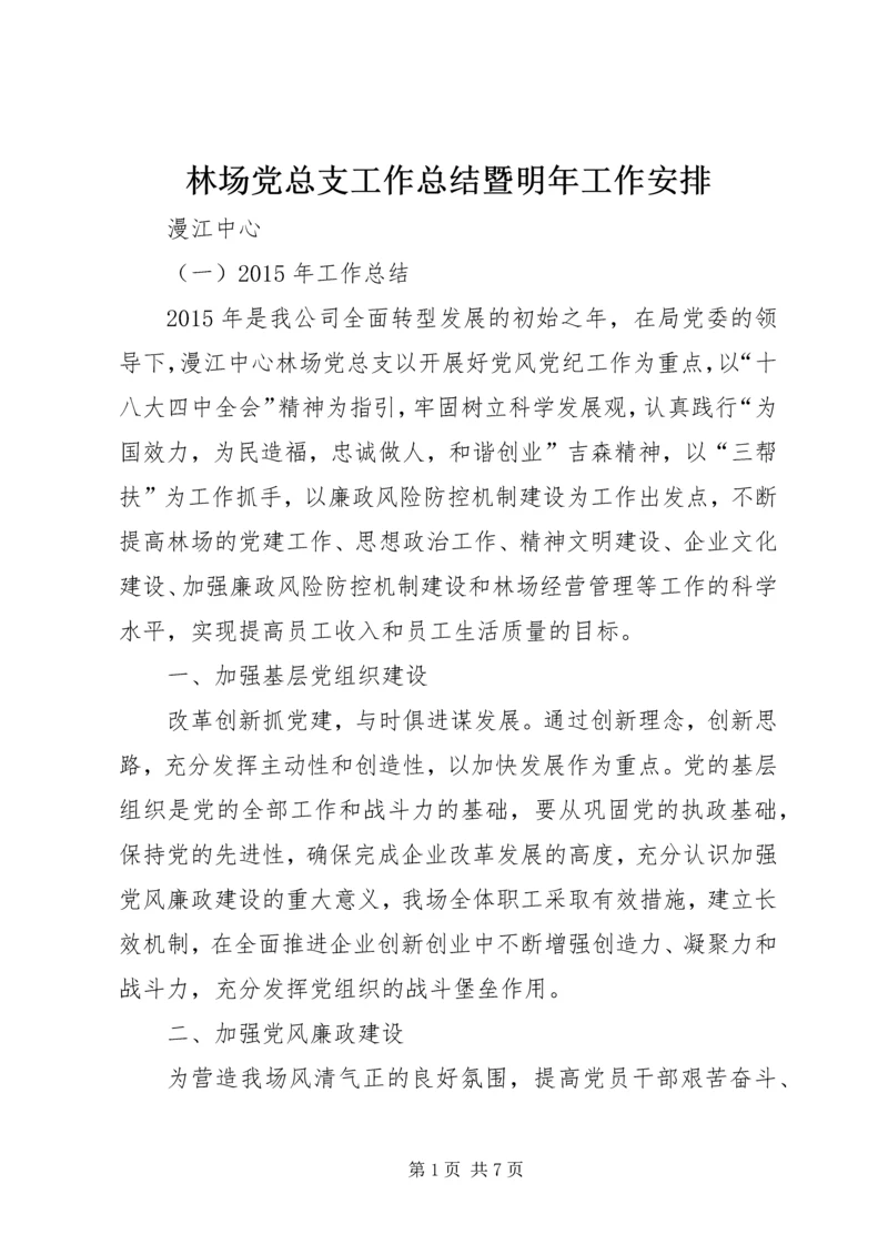 林场党总支工作总结暨明年工作安排.docx