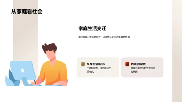 历史轨迹：家庭与社会