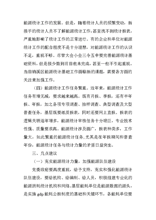 XX年区能源统计工作调研情况报告