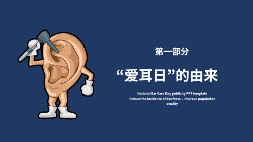 全国爱耳日保护听力耳聋讲座通用PPT模板