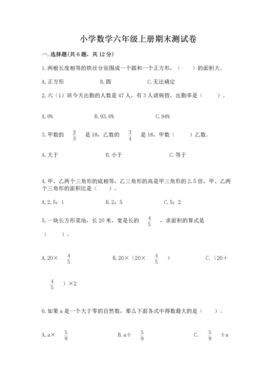 小学数学六年级上册期末测试卷含完整答案（必刷）.docx