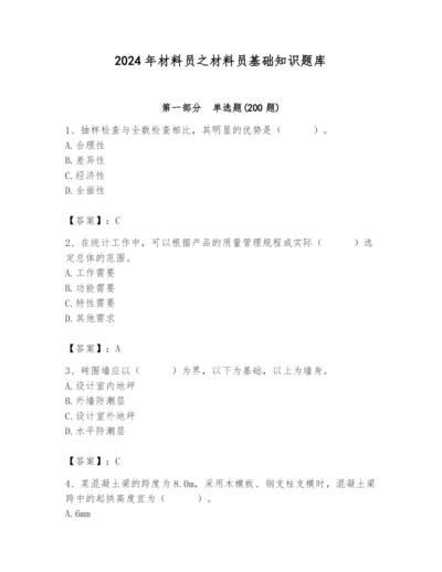 2024年材料员之材料员基础知识题库a4版.docx