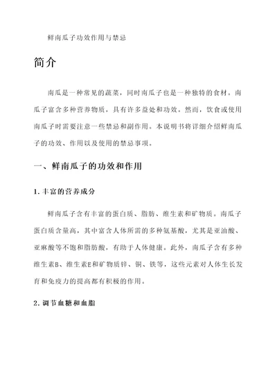 鲜南瓜子功效作用与禁忌