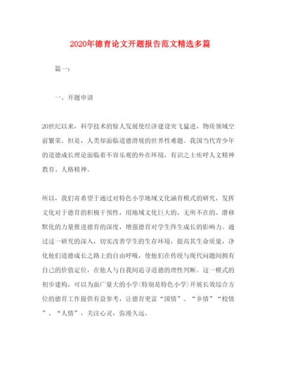 精编年德育论文开题报告范文精选多篇.docx