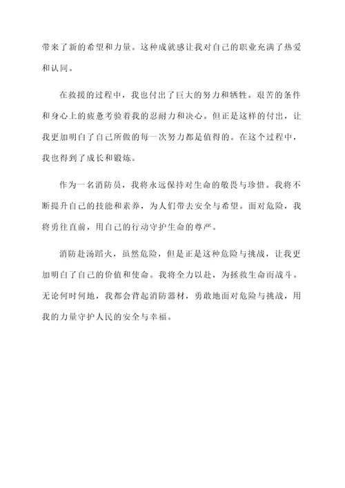 消防赴汤蹈火微感想