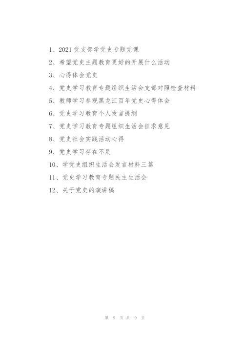 学党史发言稿3篇.docx