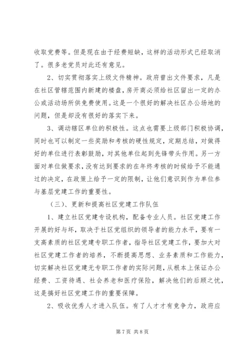 新时期社区党建工作研究.docx