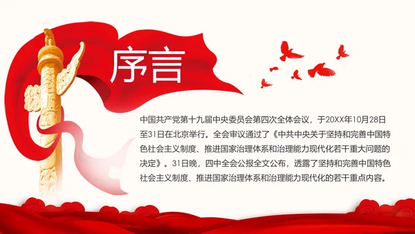 中国共产党第十九届四中全会公报解读PPT
