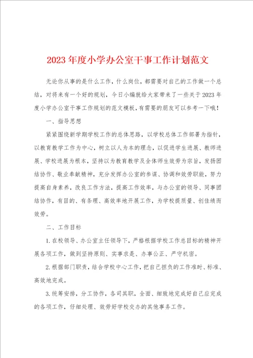 2023年度小学办公室干事工作计划范文