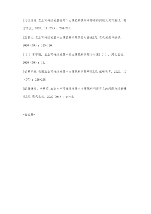 从农业可持续发展看土壤肥料存在的问题及对策.docx