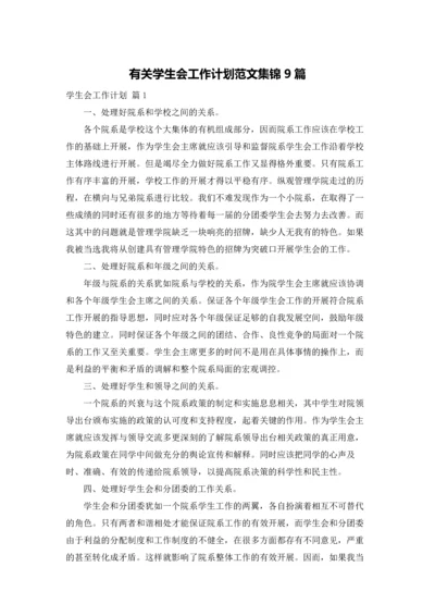 有关学生会工作计划范文集锦9篇.docx