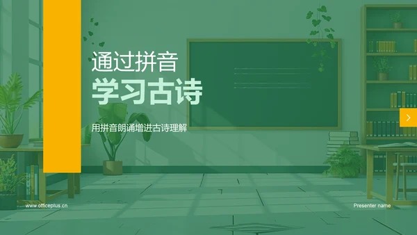 通过拼音学习古诗PPT模板