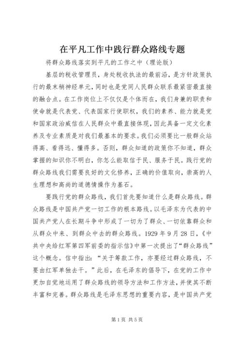 在平凡工作中践行群众路线专题.docx