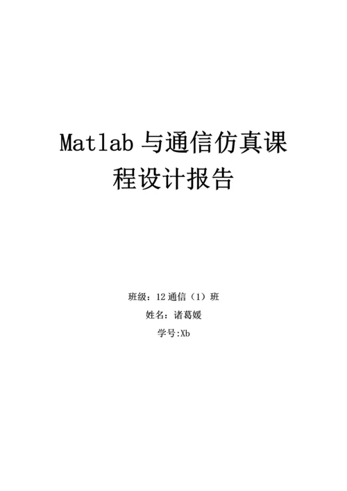 Matlab与通信仿真优质课程设计基础报告.docx