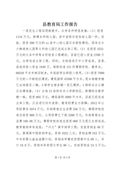 县教育局工作报告.docx