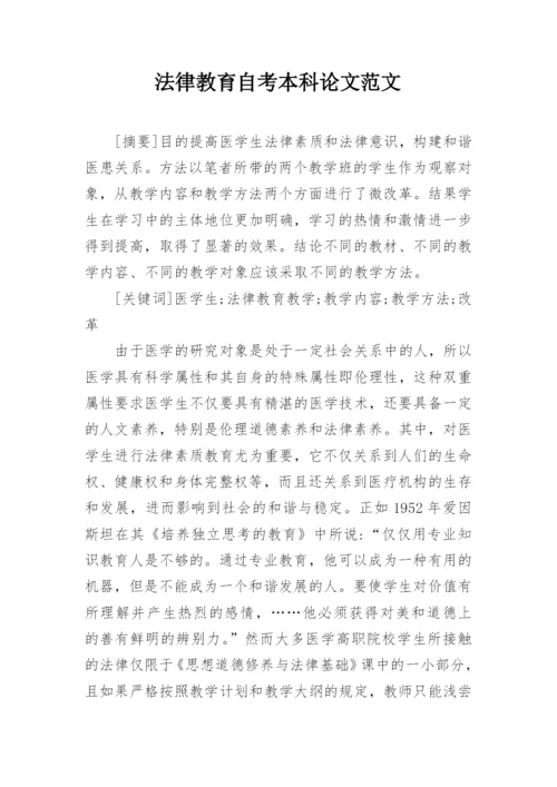 法律教育自考本科论文范文.docx