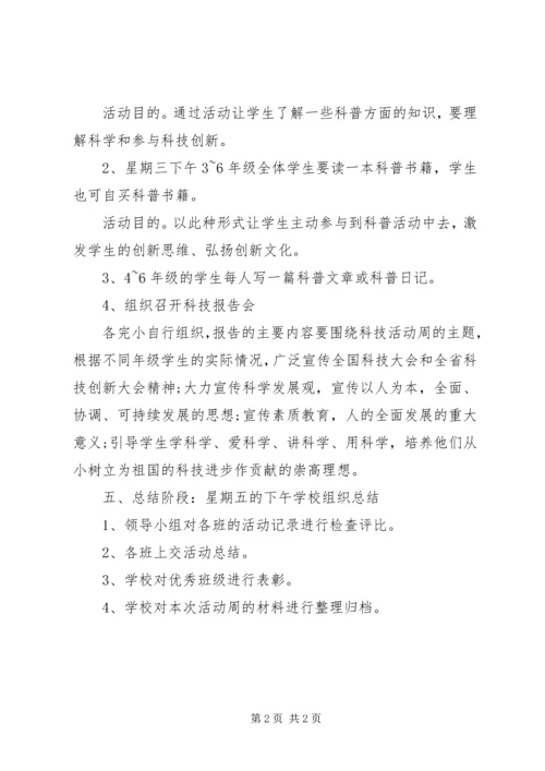 科技活动周工作计划.docx