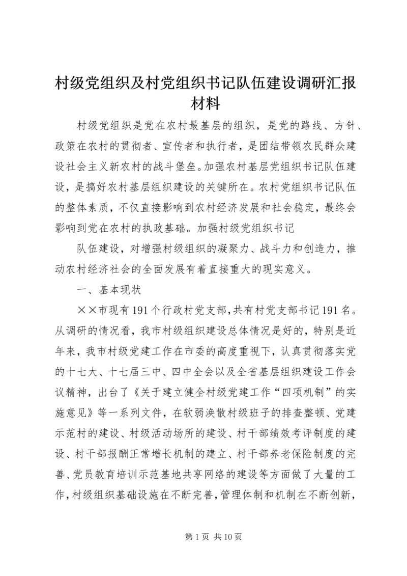 村级党组织及村党组织书记队伍建设调研汇报材料 (4).docx