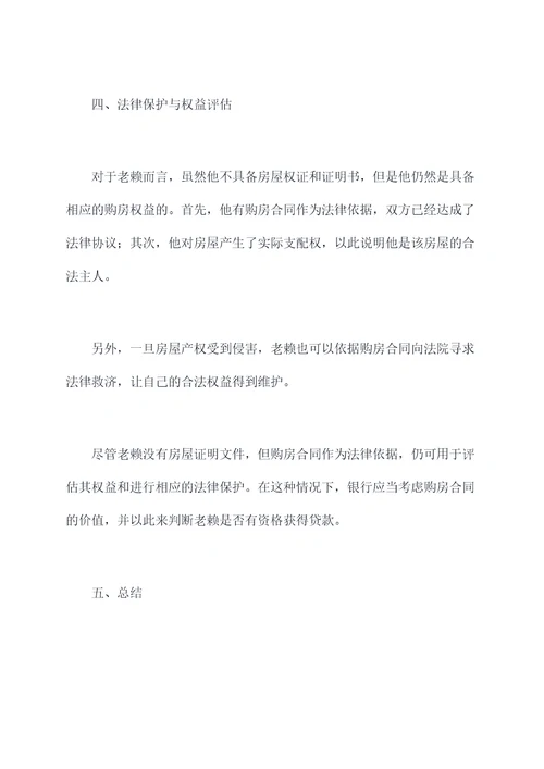 老赖没有房本只有购房合同