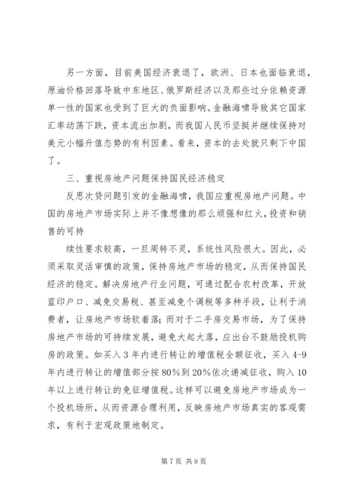 姚景源：当前经济形势的困难问题和挑战经济文稿报告 (3).docx