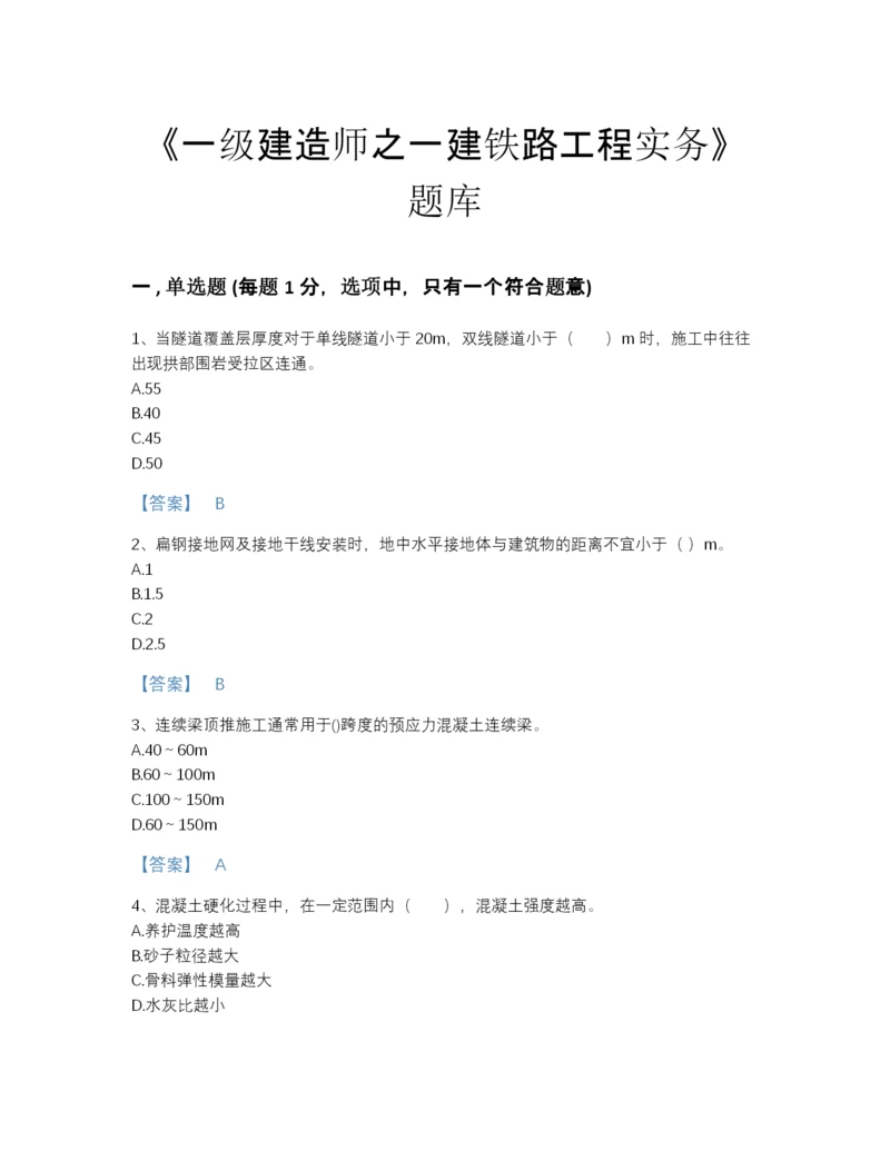 2022年安徽省一级建造师之一建铁路工程实务模考提分题库（各地真题）.docx