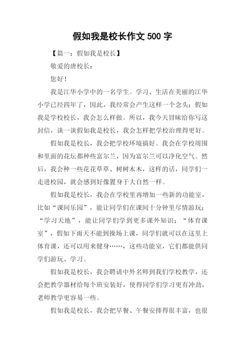 假如我是校长作文500字-1.docx