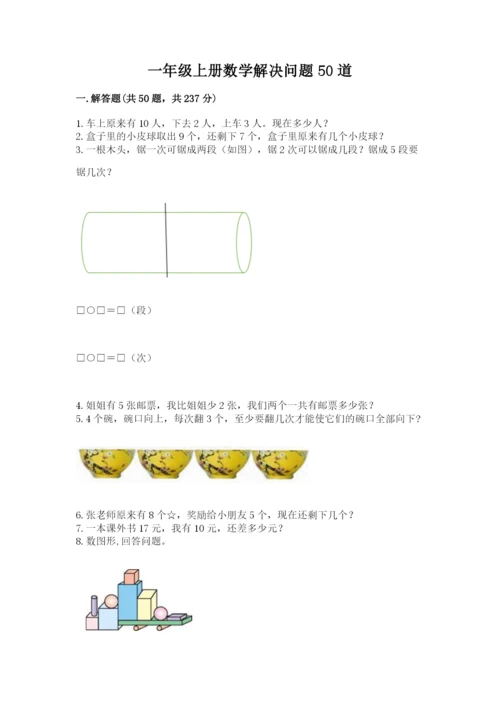 一年级上册数学解决问题50道及参考答案（突破训练）.docx