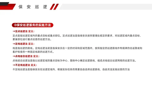 红色微粒体风物业安全管理PPT模版