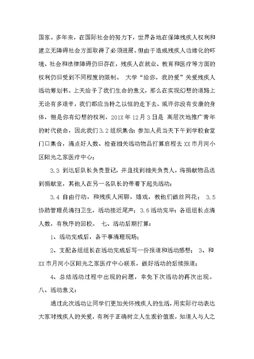残疾人日活动方案