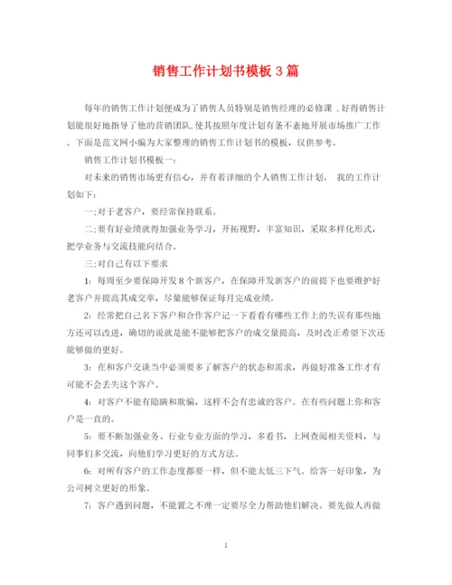 精编之销售工作计划书模板3篇.docx