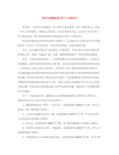 精编之年度建筑设计师个人总结范文.docx