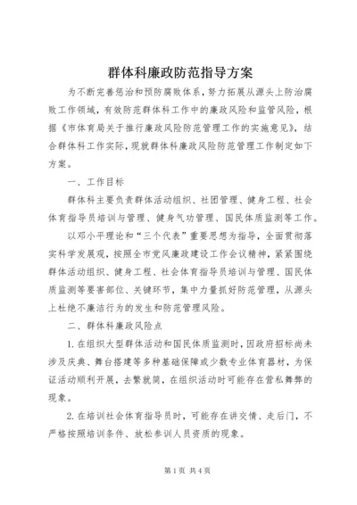 群体科廉政防范指导方案.docx