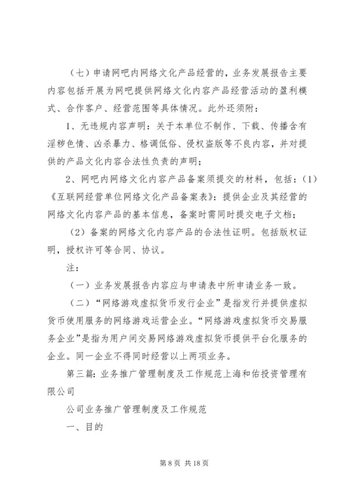 企业发展管理和业务推广报告.docx