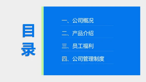 蓝色商务风企业新员工入职培训PPT模板