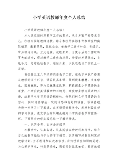 小学英语教师年度个人总结.docx