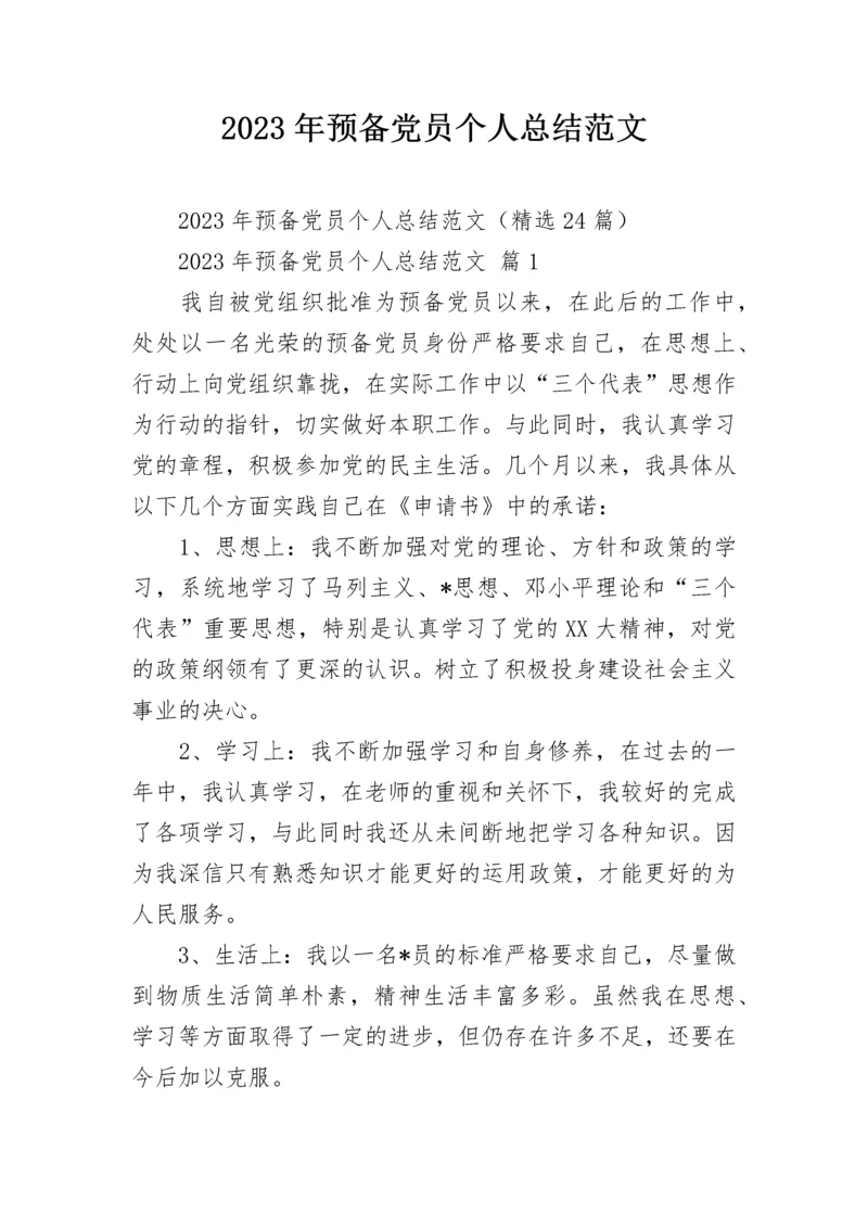 2023年预备党员个人总结范文.docx