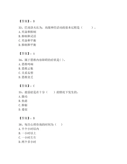 2023年心理咨询师完整版题库附参考答案完整版