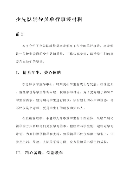 少先队辅导员单行事迹材料