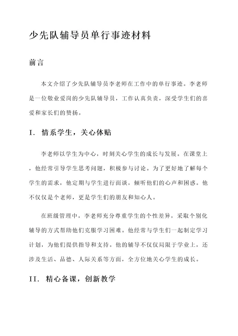 少先队辅导员单行事迹材料