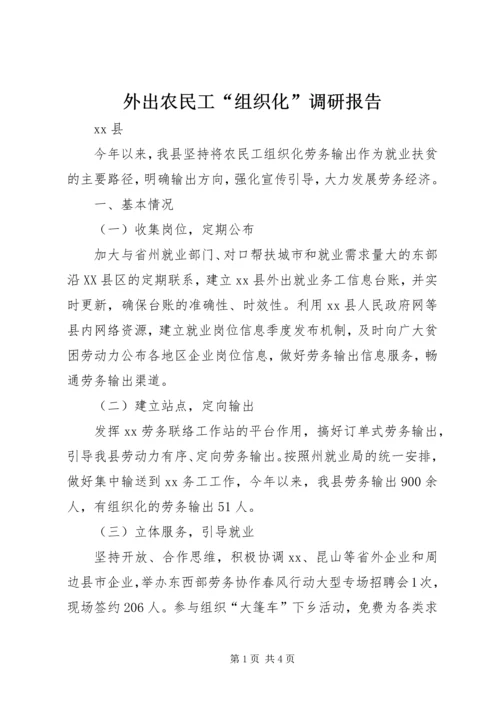 外出农民工“组织化”调研报告.docx