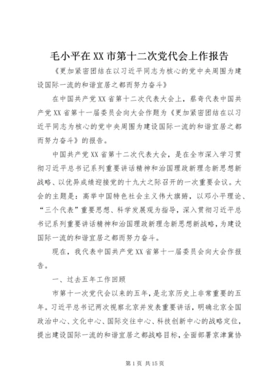 毛小平在XX市第十二次党代会上作报告 (4).docx