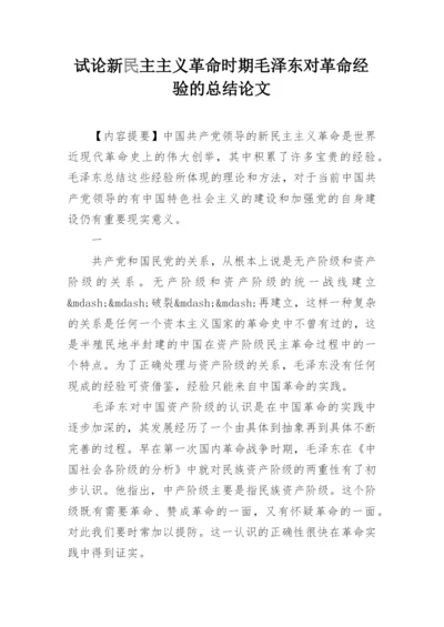 试论新民主主义革命时期毛泽东对革命经验的总结论文.docx