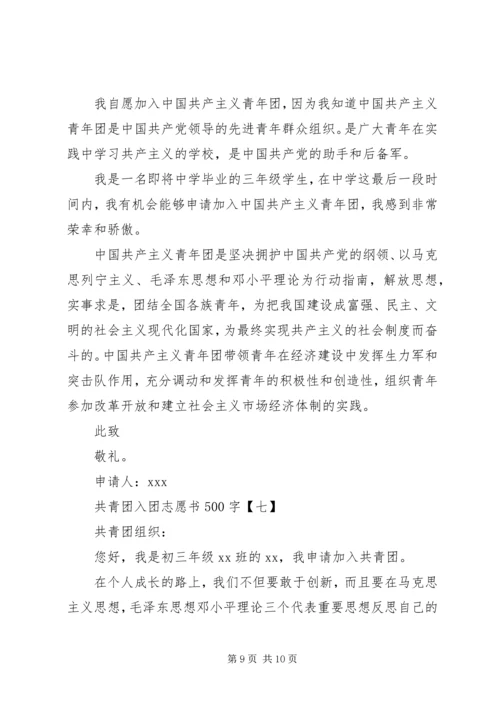共青团入团志愿书500字.docx