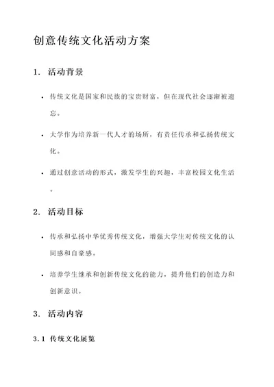 大学创意传统文化活动方案