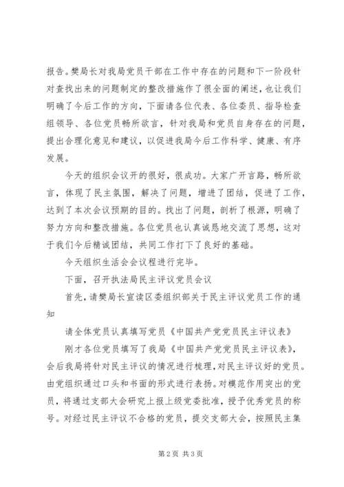 执法局专题组织生活会主持词 (2).docx